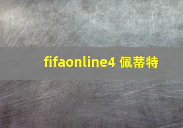 fifaonline4 佩蒂特